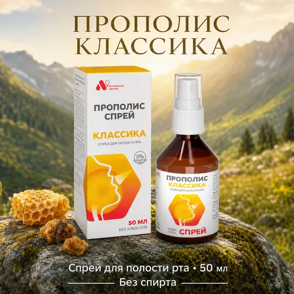 Прополис-спрей «Классика» «Алтайский нектар», 50 мл