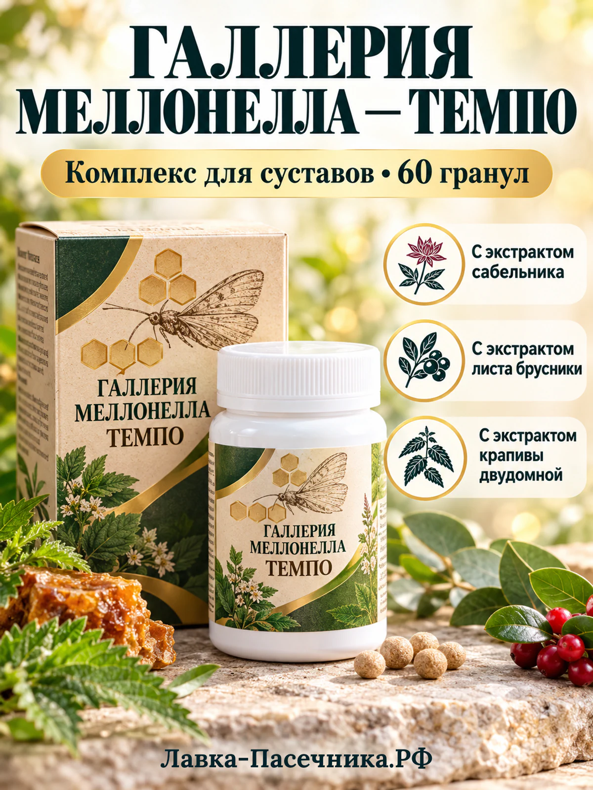 Жива Galleria mellonella TEMPO для суставов, 60 гранул